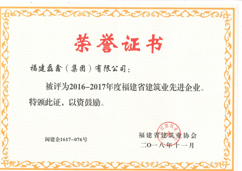 2016―2017福建省先进企业证书